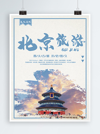 旅游城市北京海報設計免費下載_旅游城市北京海報圖片網海報大全